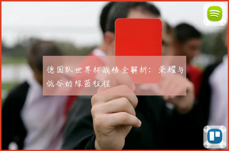 德国队世界杯战绩全解析:荣耀与低谷的绿茵征程