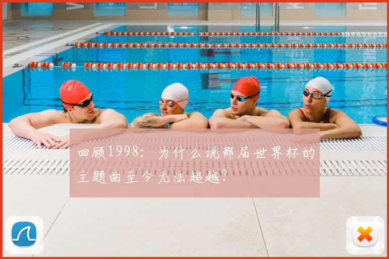 回顾1998：为什么说那届世界杯的主题曲至今无法超越？
