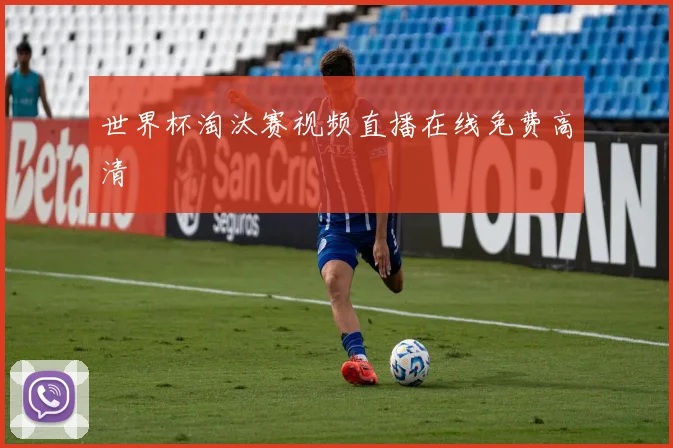 世界杯淘汰赛视频直播在线免费高清