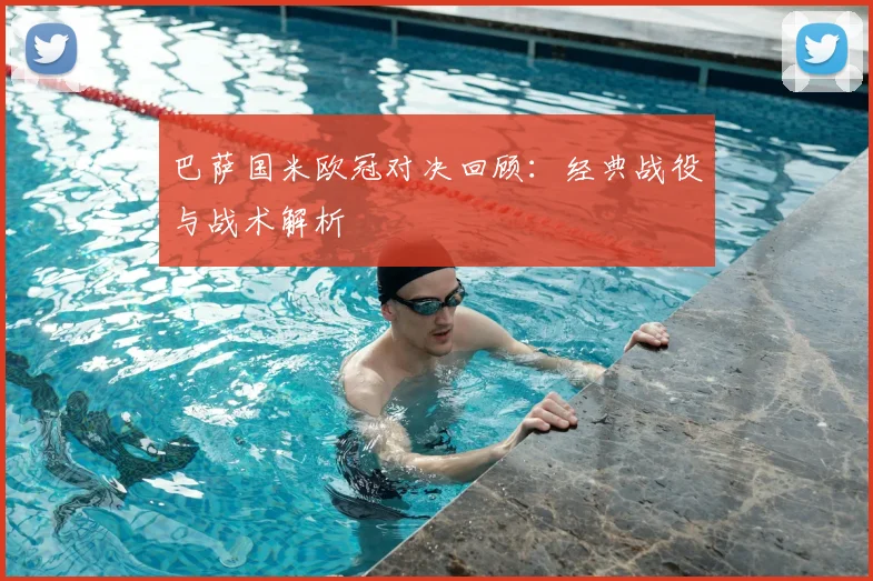 巴萨国米欧冠对决回顾：经典战役与战术解析