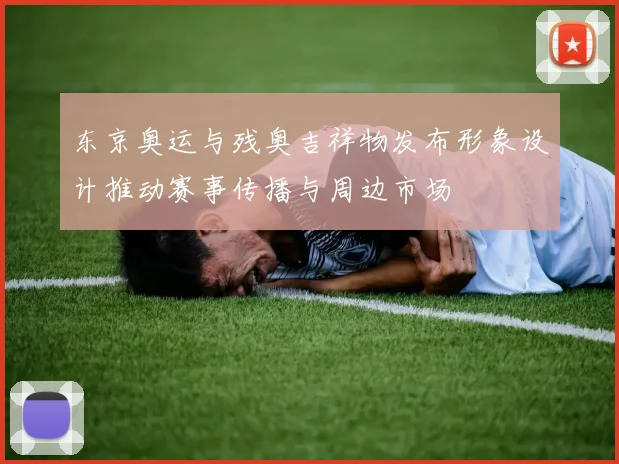 东京奥运与残奥吉祥物发布形象设计推动赛事传播与周边市场