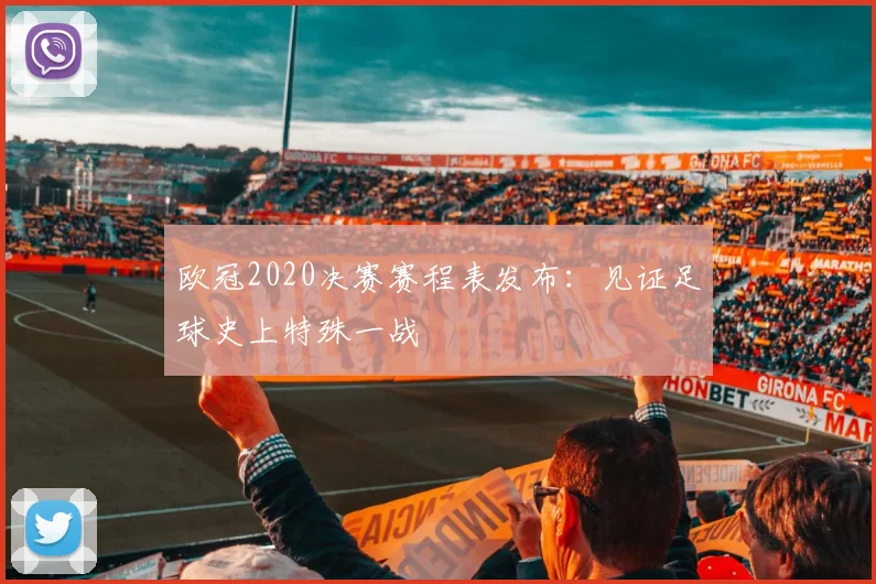欧冠2020决赛赛程表发布：见证足球史上特殊一战