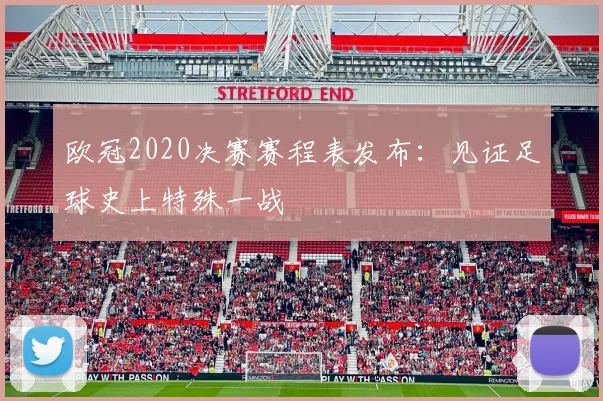 欧冠2020决赛赛程表发布：见证足球史上特殊一战