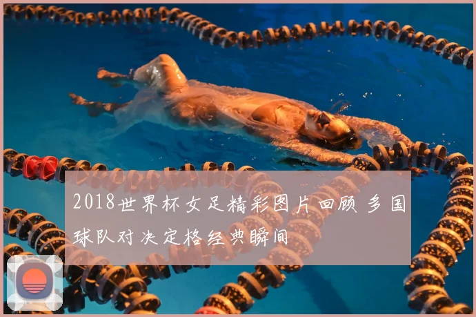 2018世界杯女足精彩图片回顾 多国球队对决定格经典瞬间