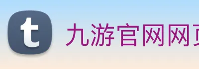 九游官网网页版入口 Logo
